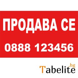 Табела Продава се -Знаци, стикери и табели