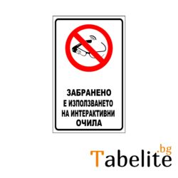 Забранено е използването на интерактивни очила