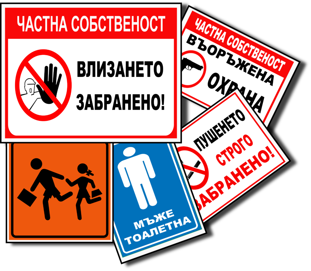 Знаци за дома и офиса