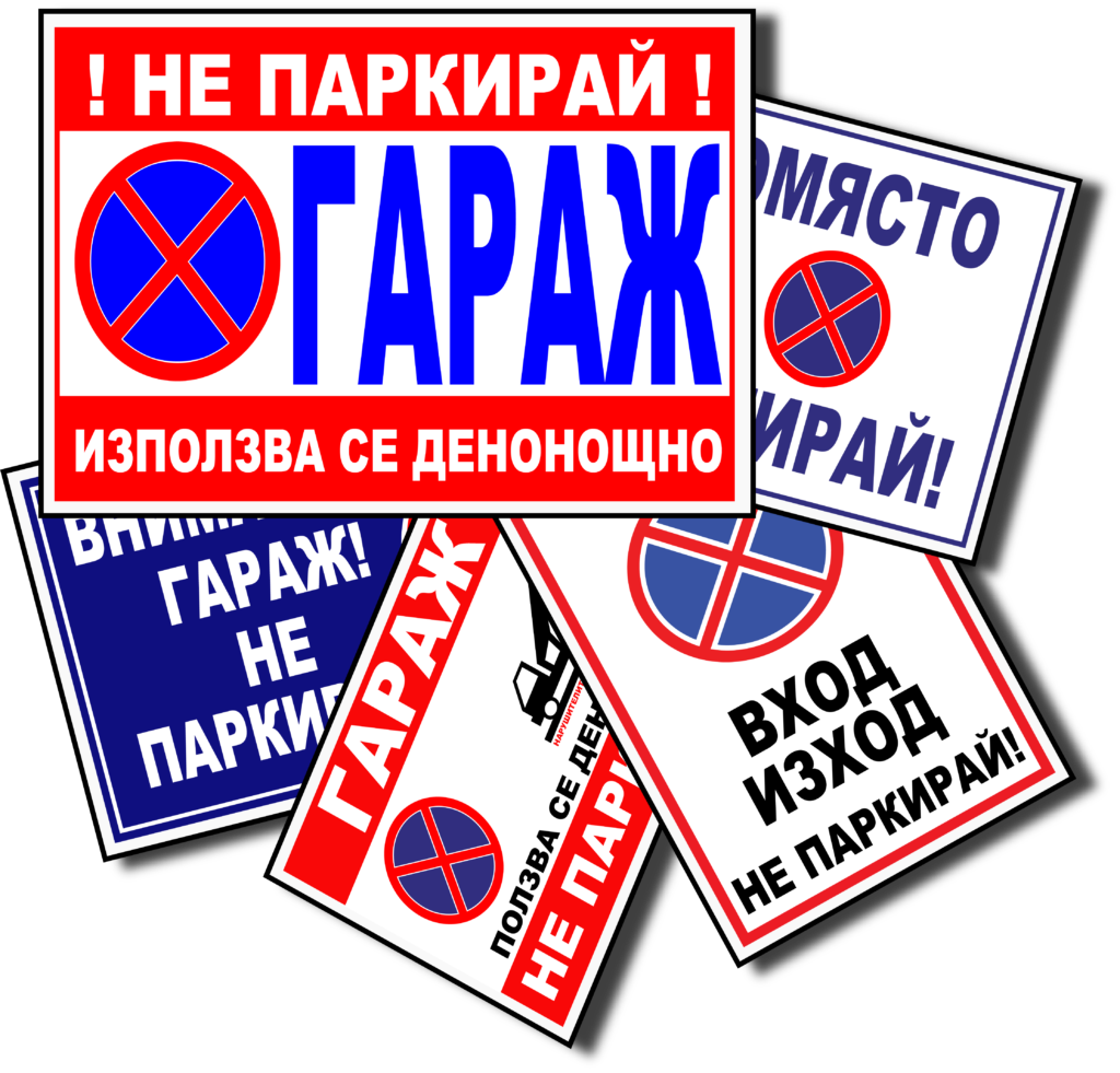 табели за гараж