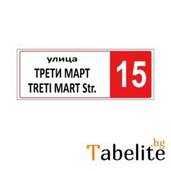 табели за улици табели за улици