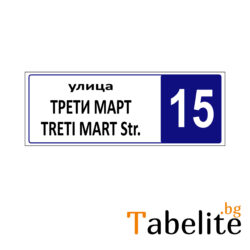 табели за улици