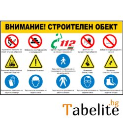 Табела по ЗБУТ за строителен обект