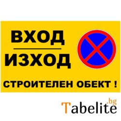 Вход Изход строителен обект - Винил