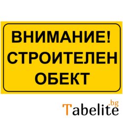 Внимание строителен обект винил