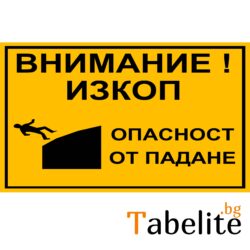 Внимание Изкоп - Опасност от падане - ВИНИЛ