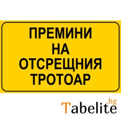 Премини на отсрещния тротоар - винил