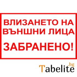 Влизането на външни лица Забранено - Винил