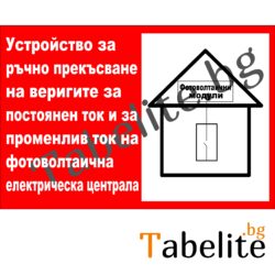 Устройство за ръчно прекъсване на веригите за постоянен ток и за променлив ток на ФЕЦ, монтирана към сграда