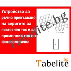 Устройство за ръчно прекъсване на веригите за постоянен ток и за променлив ток на ФЕЦ, с наземни фотоволтаични модули 