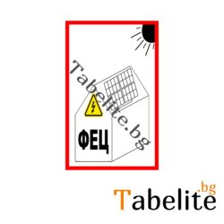 Фотоволтаична електрическа централа към сграда/постройка