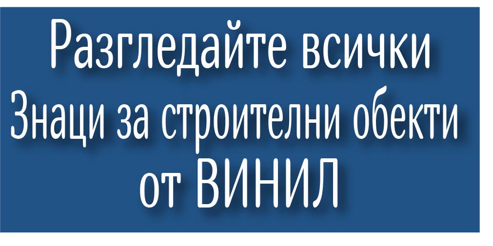 Знаци за строителни обекти от Винил