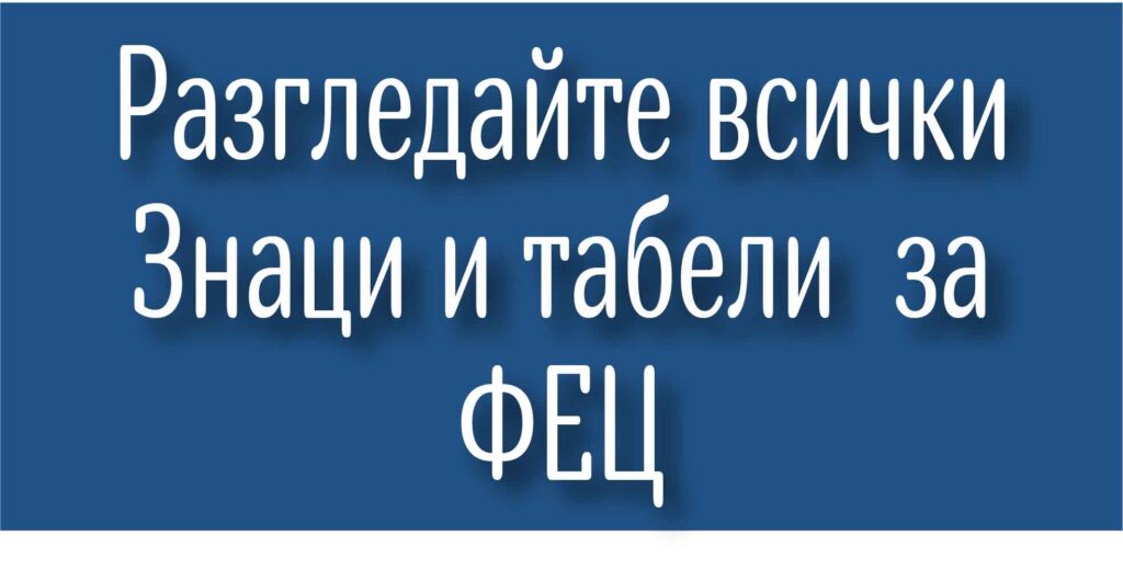 Знаци и табели за ФЕЦ