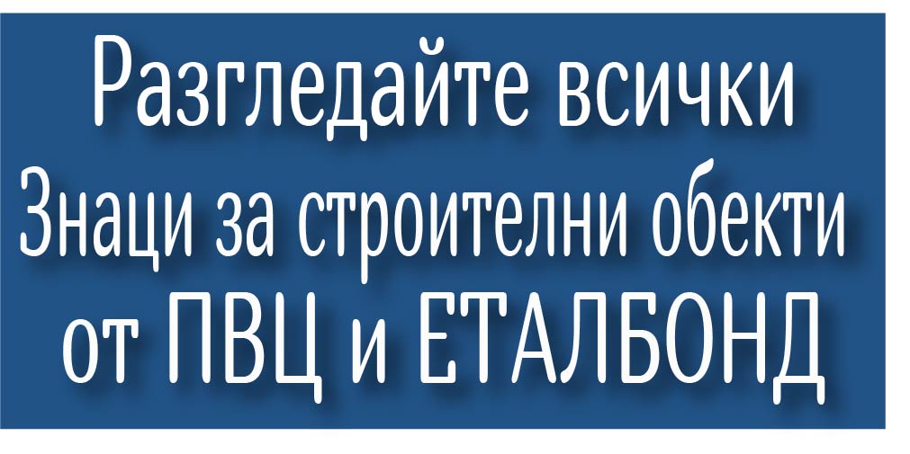 Строителни табели от ПВЦ или Еталбонд