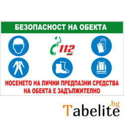 Безопасност на обекта