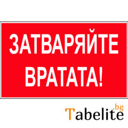 Затваряйте вратата