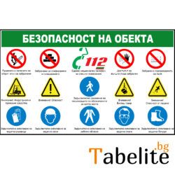 Табела безопасност на обекта