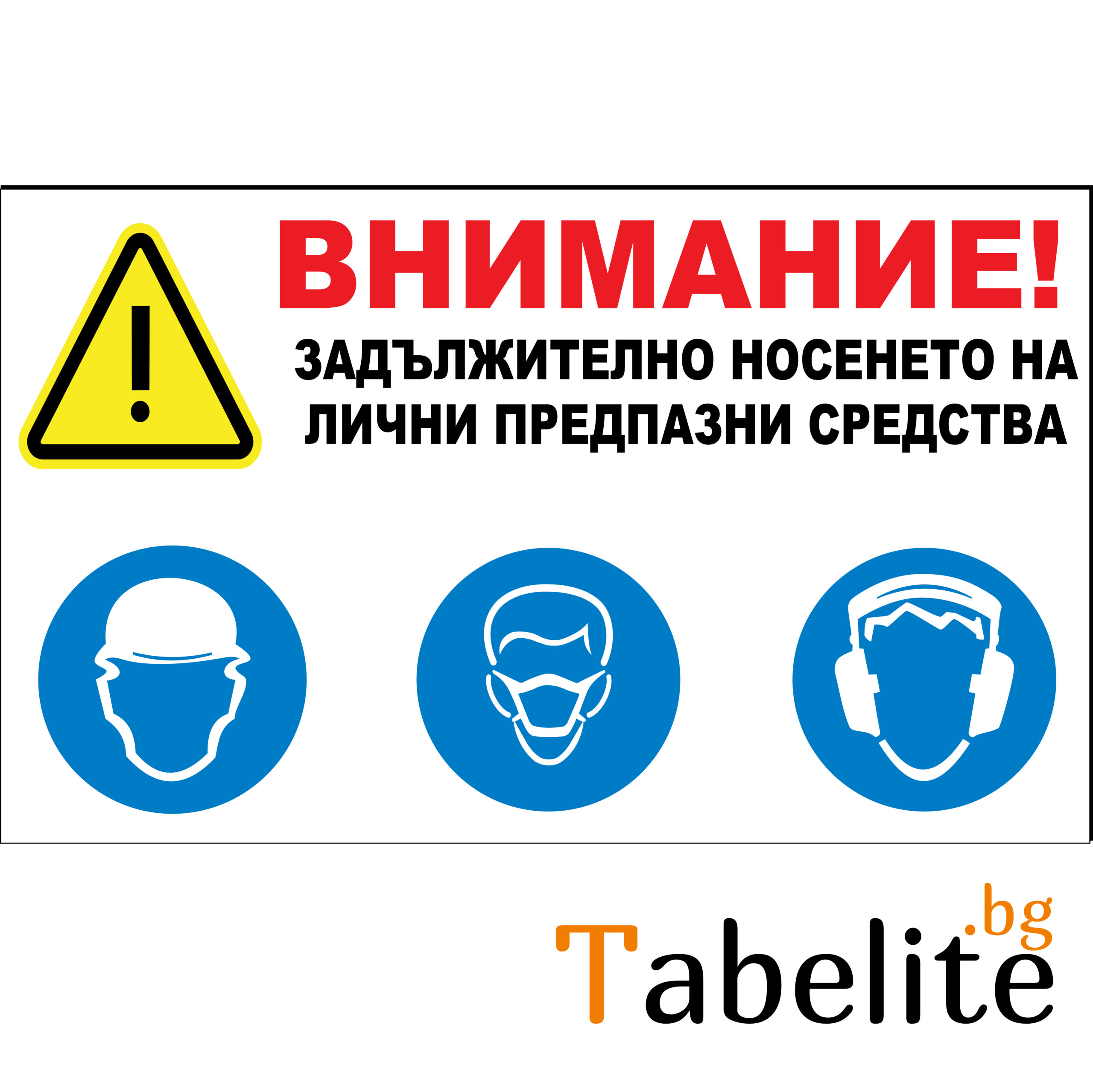 Задължително носене на лични предпазни средства