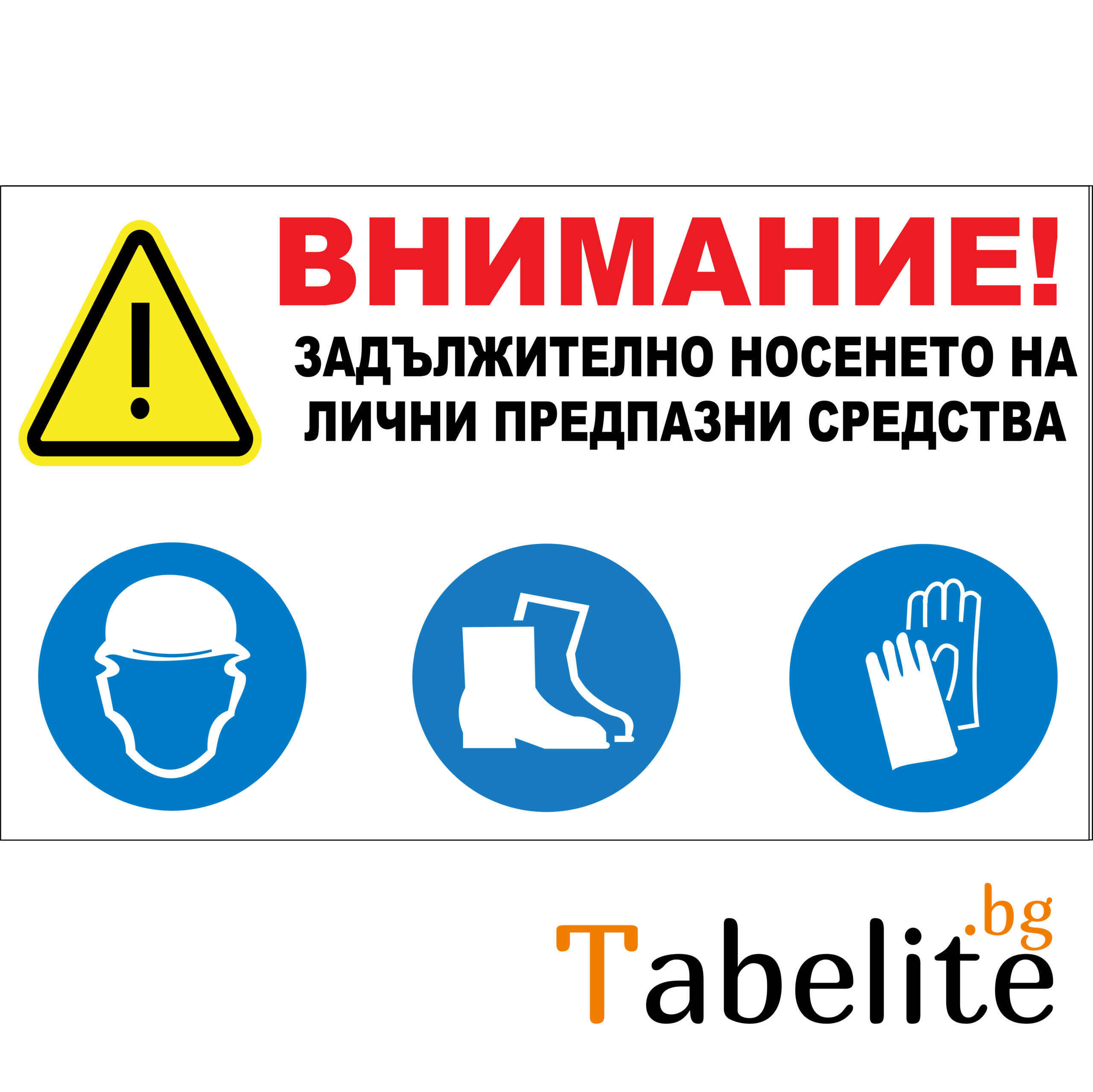 Задължително носене на лични предпазни средства