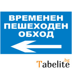 Временен пешеходен обход наляво