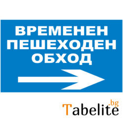 Временен пешеходен обход надясно
