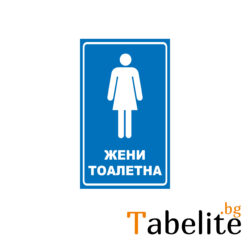 тоалетна жени