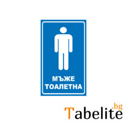 Тоалетна мъже