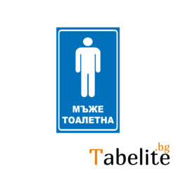 Тоалетна мъже Тоалетна мъже